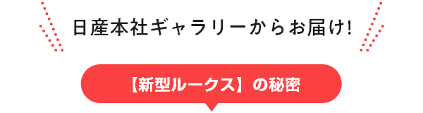 日産本社ギャラリーからお届け!【新型ルークス】の秘密