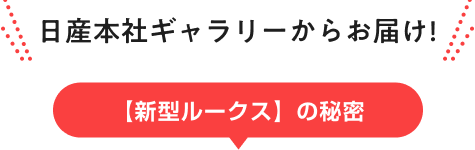 日産本社ギャラリーからお届け!【新型ルークス】の秘密