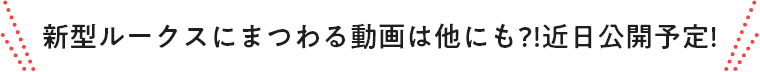 新型ルークスにまつわる動画は他にも?!近日公開予定!