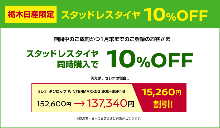 栃木日産限定 スタッドレスタイヤ10%OFF