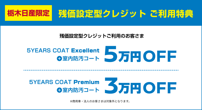 栃木日産限定 残価設定型クレジット ご利用特典