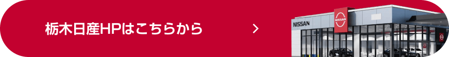 栃木日産HPはこちらから