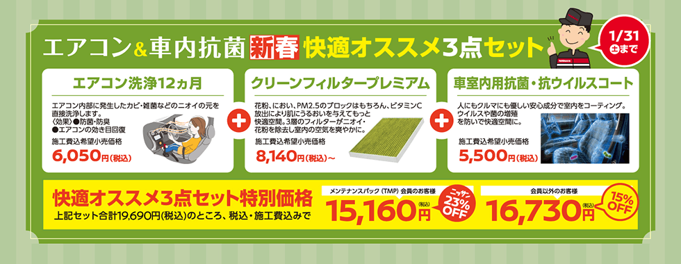 エアコン＆車内抗菌 新春快適オススメ3点セット