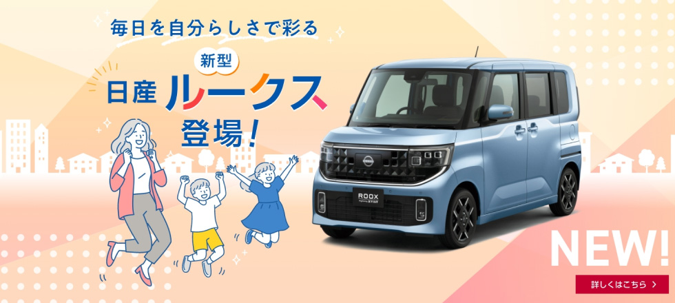 新!日産ルークス誕生
