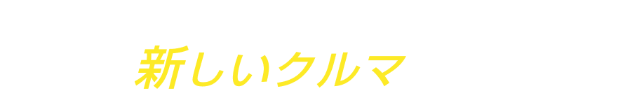 日産の新しいクルマ、続々登場!