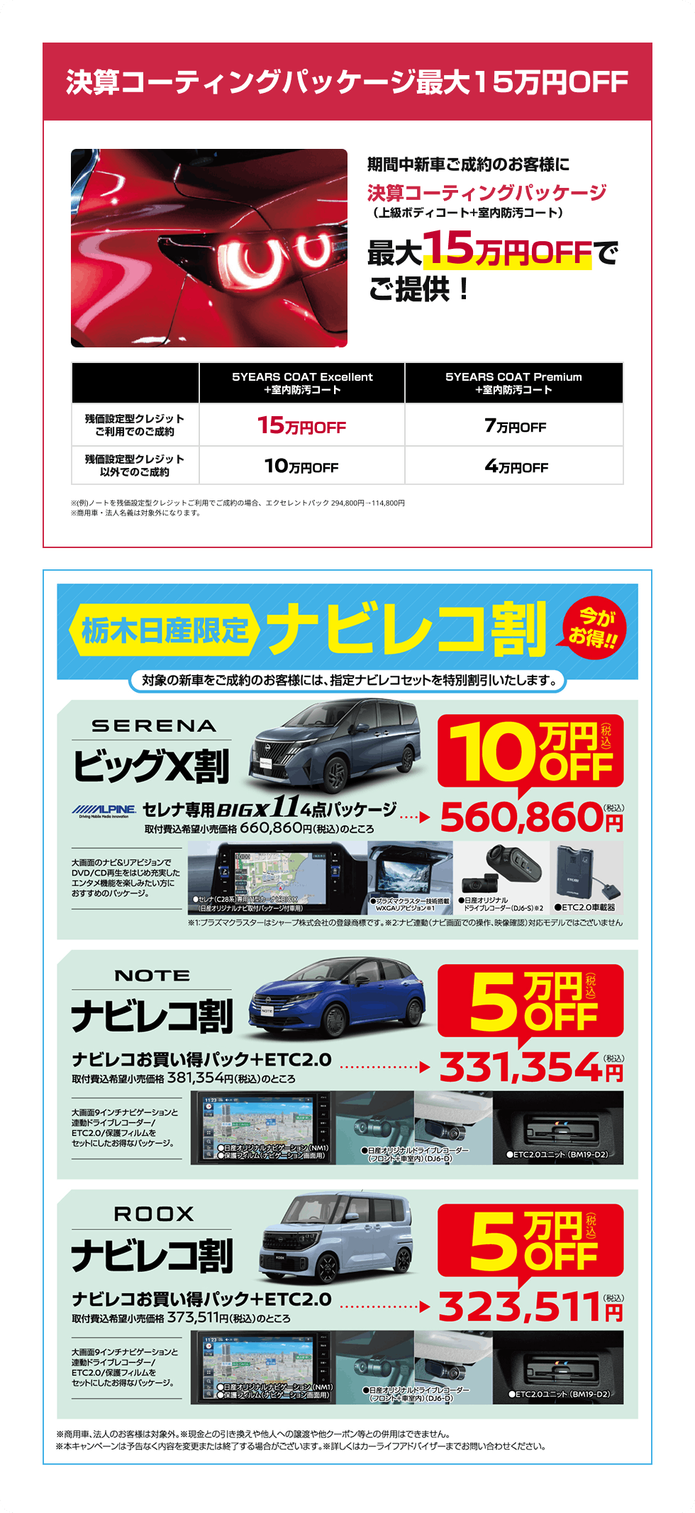 決算コーティングパッケージ最大15万円OFF・栃木日産限定ナビレコ割