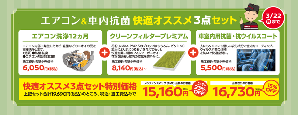 エアコン＆車内抗菌 快適オススメ3点セット