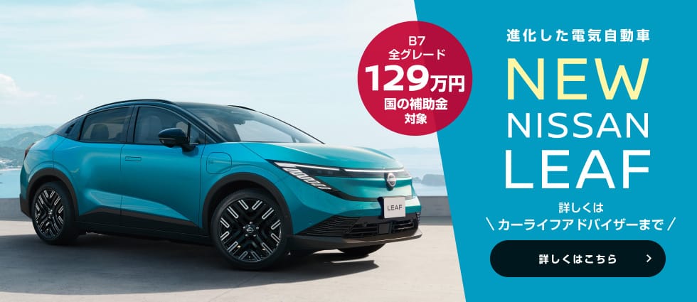 進化した電気自動車 NEW NISSAN LEAF