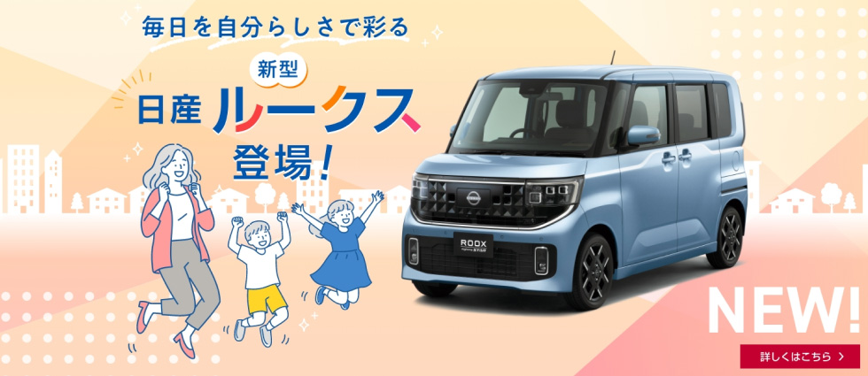 新型 日産ルークス登場！