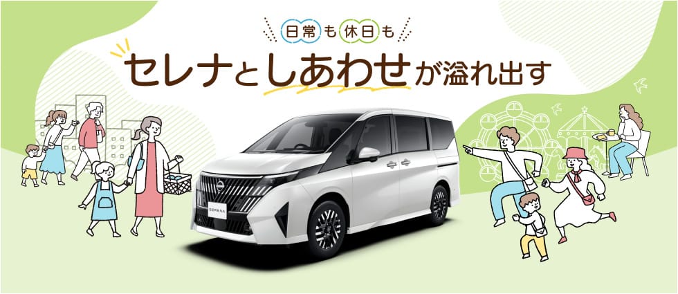 日常も休日もセレナとしあわせが溢れ出す