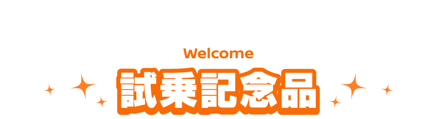 試乗記念品