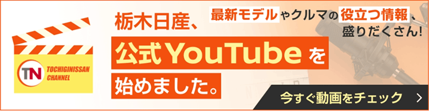 栃木日産 公式YouTubeを始めました。