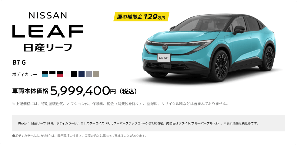 日産リーフ B7 G 車両本体価格5,999,400円(税込)