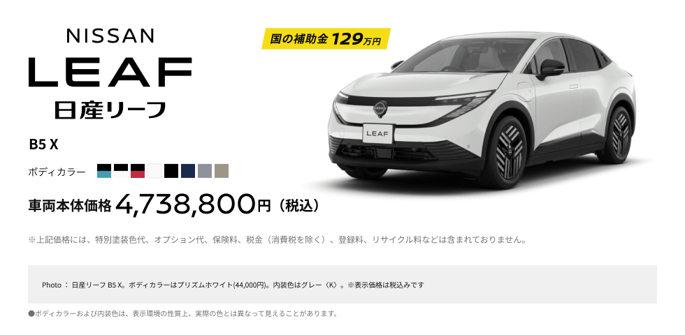 日産リーフ B5 X 車両本体価格4,738,800円(税込)