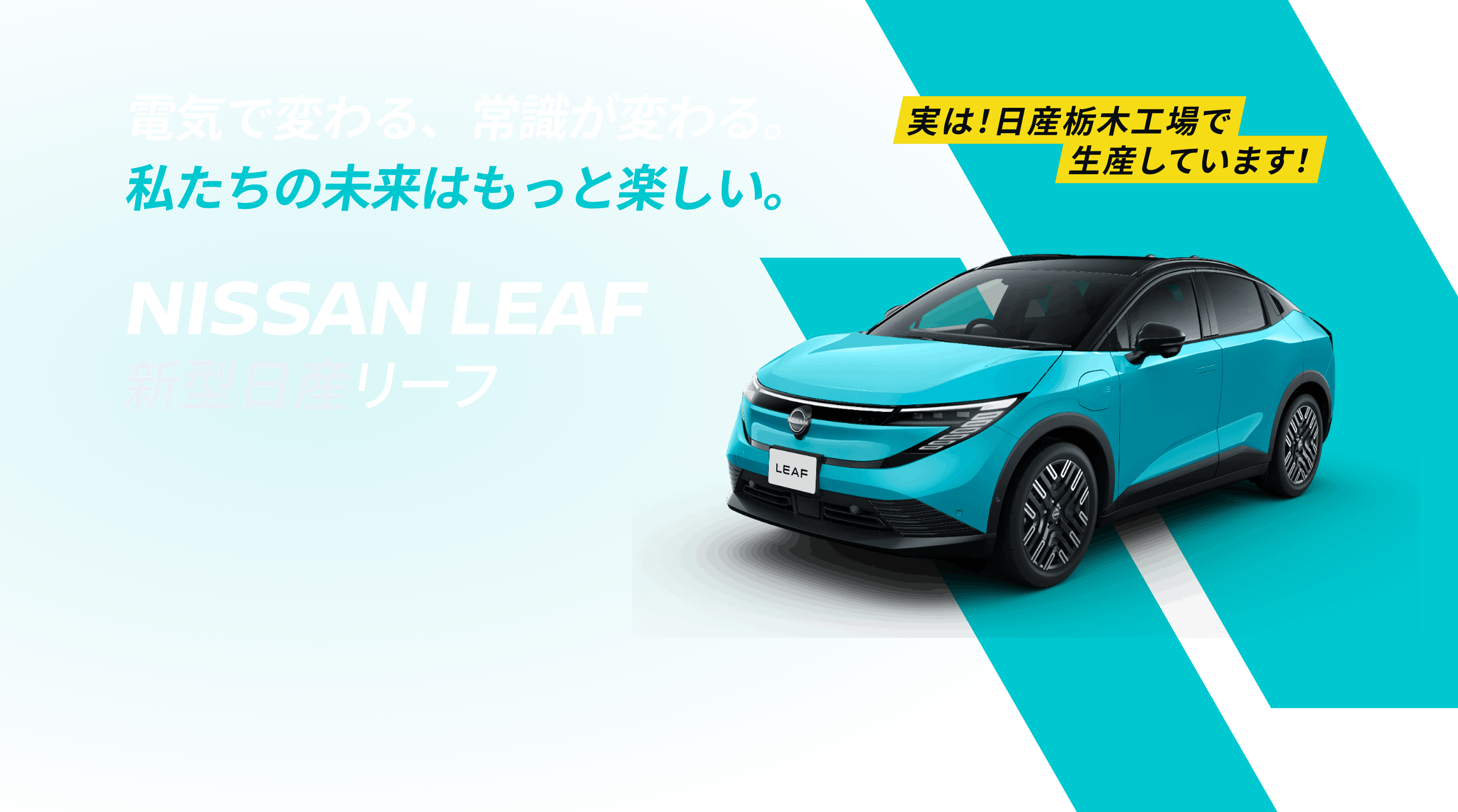 電気で変わる、常識が変わる。私たちの未来はもっと楽しい。 新型日産リーフ