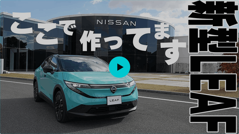 #1 【日産リーフ】栃木工場で作ってます【栃木日産】 動画を再生する