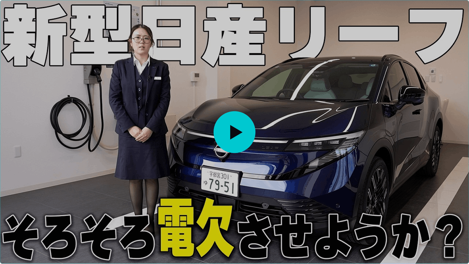 #2【日産リーフ】そろそろ電欠させようか？ 動画を再生する
