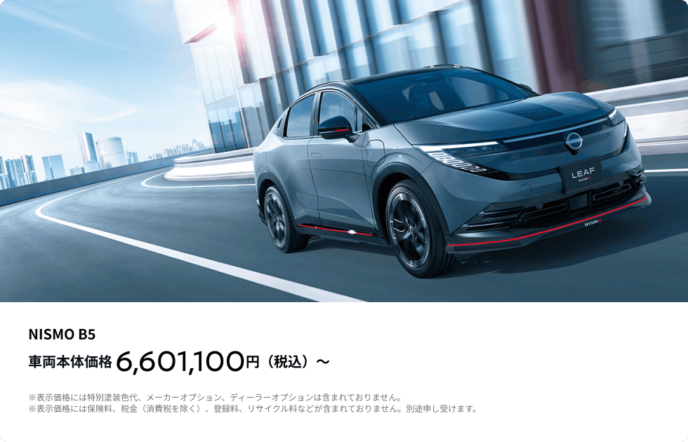 日産リーフ NISMO B5 車両本体価格6,601,100円(税込)〜