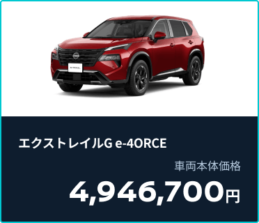 エクストレイルG e-4ORCE 車両本体価格4,946,700円
