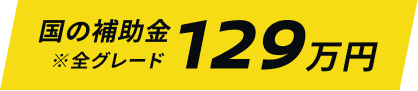 国の補助金 ※全グレード 129万円
