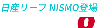 日産リーフ NISMO登場