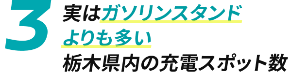 3 実はガソリンスタンドよりも多い 栃木県内の充電スポット数