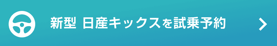 新型 日産キックスを試乗予約