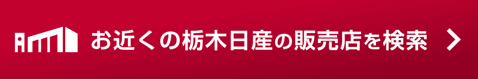 お近くの栃木日産の販売店を検索