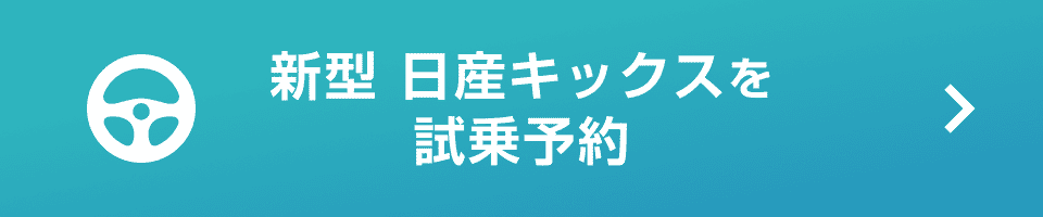 新型 日産キックスを試乗予約