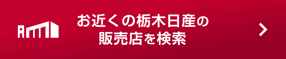 お近くの栃木日産の販売店を検索
