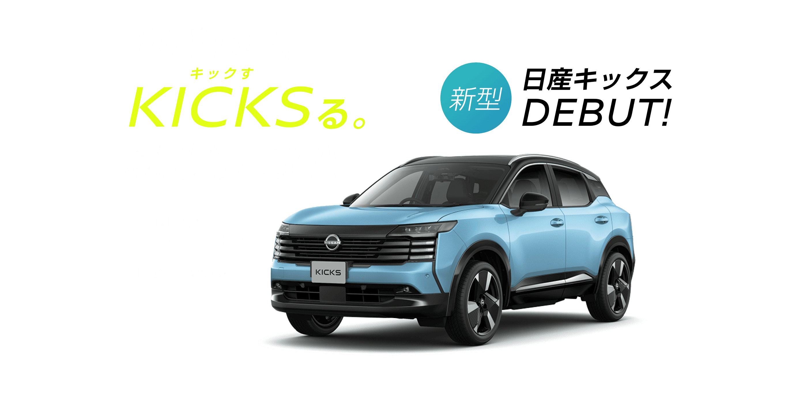 遊び心を、キックす KICKSる。スマートな先進コンパクトSUV NISSAN KICKS 日産キックス 新型
