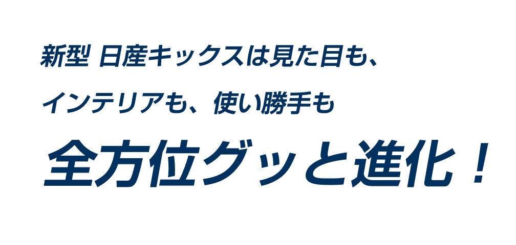 新型 日産キックスは見た目も、インテリアも、使い勝手も全方位グッと進化！