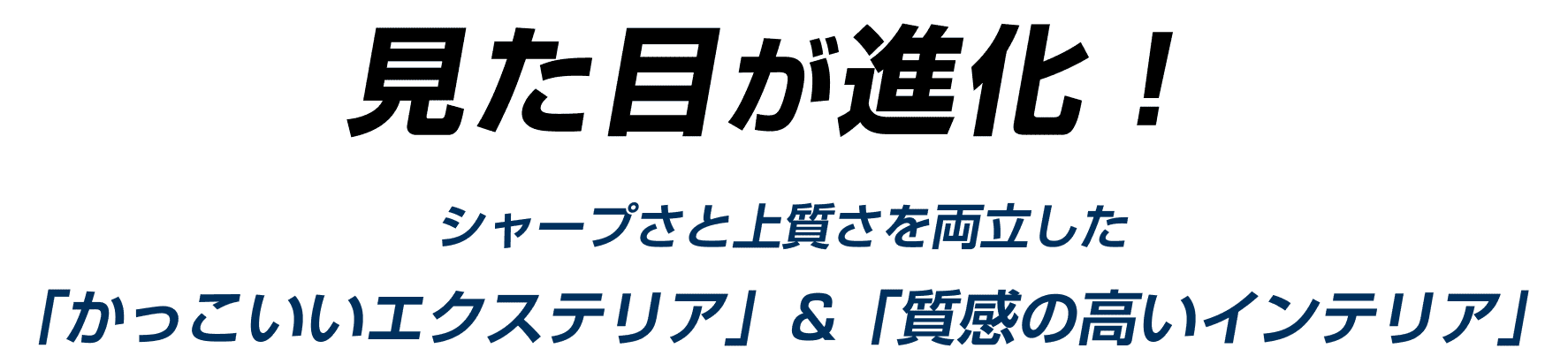 シャープさと上質さを両立した「かっこいいエクステリア」＆「質感の高いインテリア」