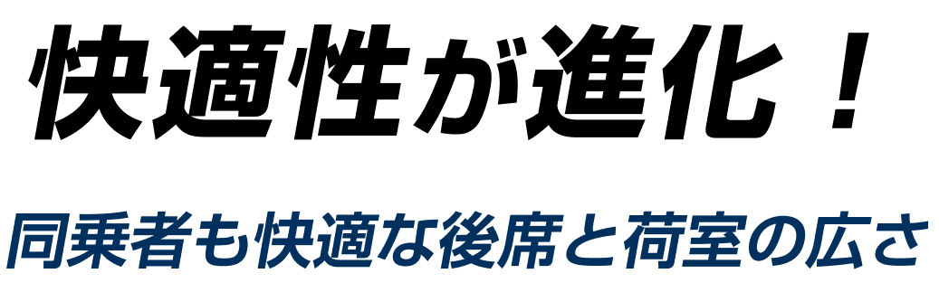 同乗者も快適な後席と荷室の広さ