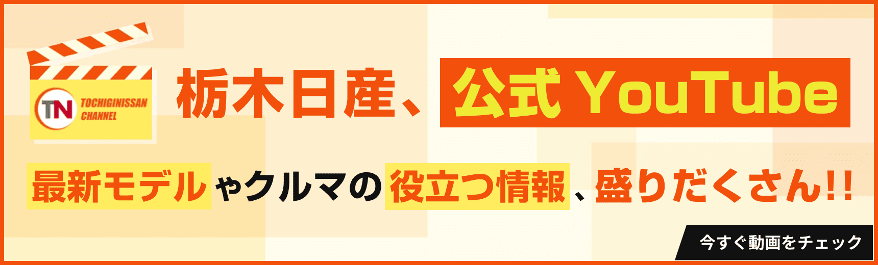 TOCHIGI NISSAN CHANNEL 栃木日産、公式YouTube 最新モデルやクルマの役立つ情報、盛りだくさん!! 今すぐ動画をチェック