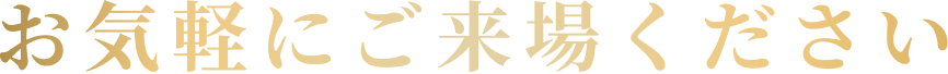 お気軽にご来場ください