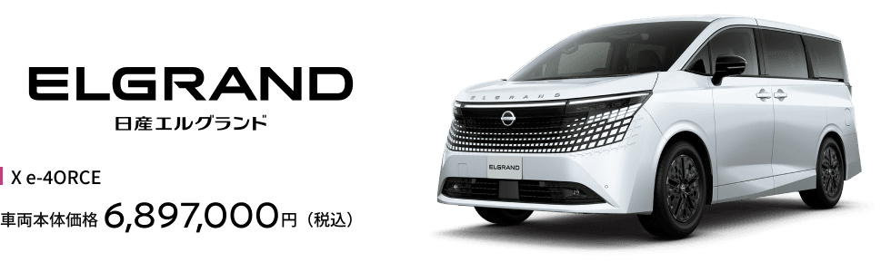 エルグランド X e-4ORCE（4WD） 車両本体価格6,897,000円（税込）