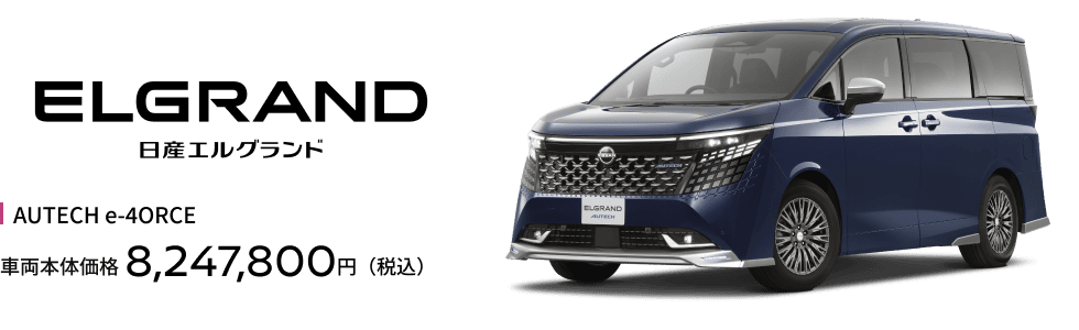 エルグランド AUTECH e-4ORCE 車両本体価格8,247,800円（税込）