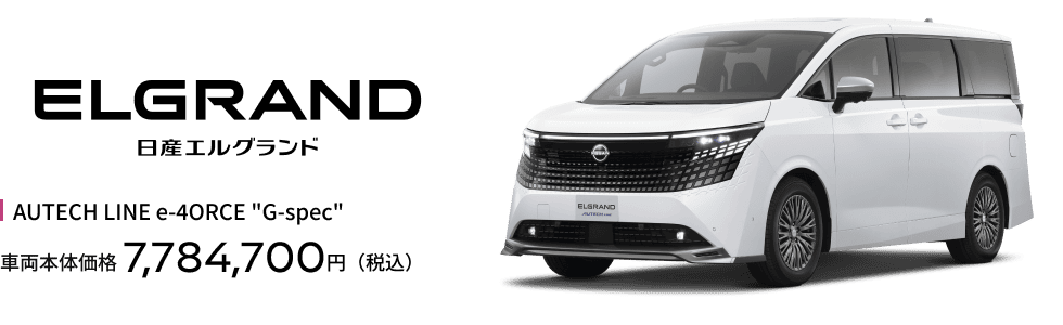 エルグランド AUTECH LINE e-4ORCE “G-spec” LINE 車両本体価格7,784,700円（税込）