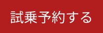 試乗予約する