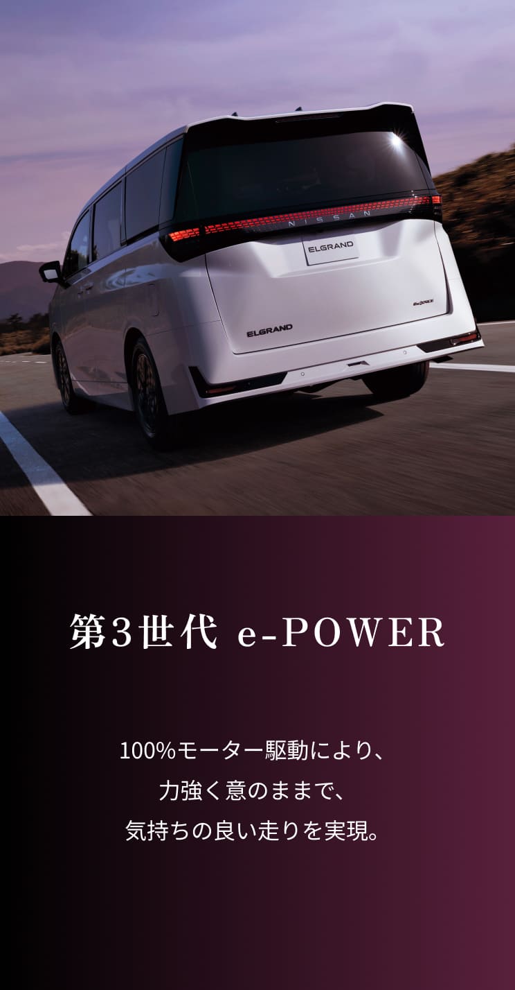 第3世代 e-POWER｜100%モーター駆動により、力強く意のままで、気持ちの良い走りを実現。