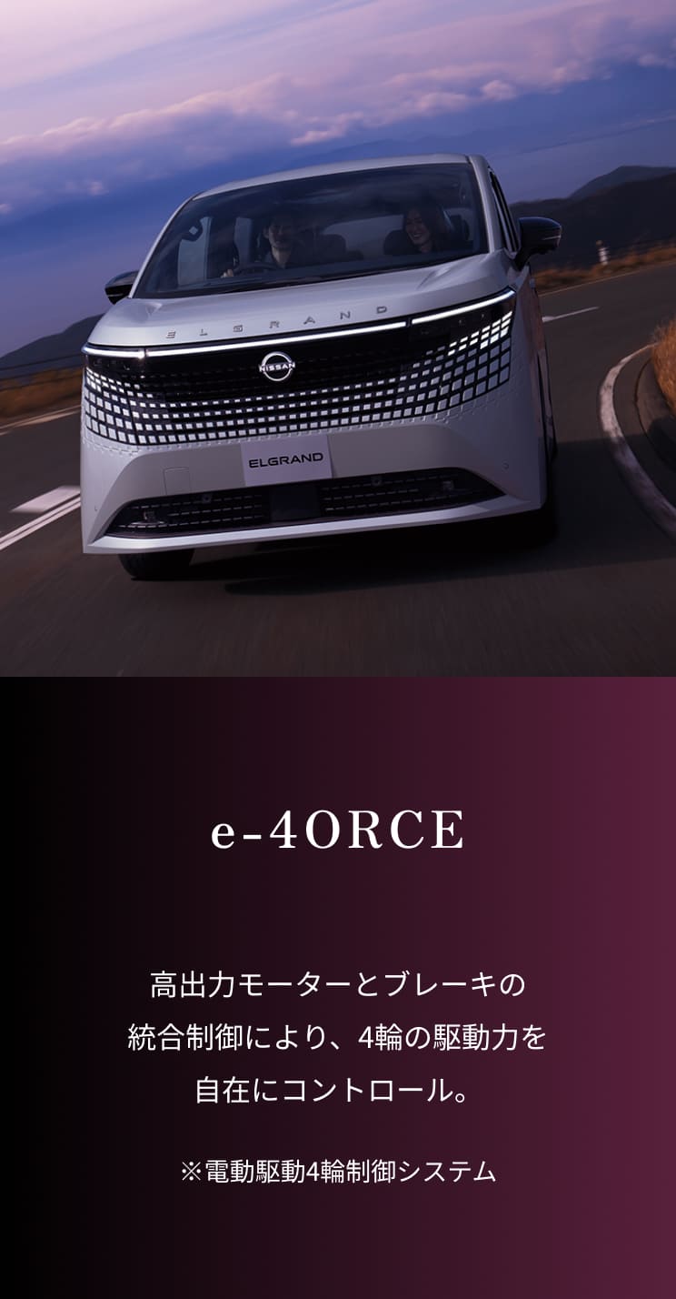 e-4ORCE｜高出力モーターとブレーキの統合制御により、4輪の駆動力を自在にコントロール。※電動駆動4輪制御システム