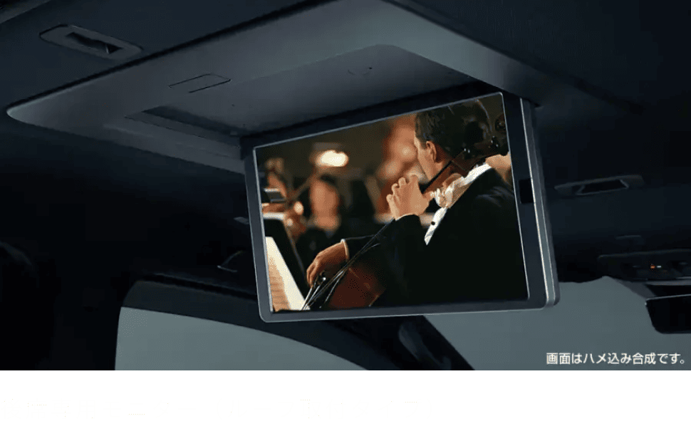 後席専用モニター（ルーフ取付タイプ）