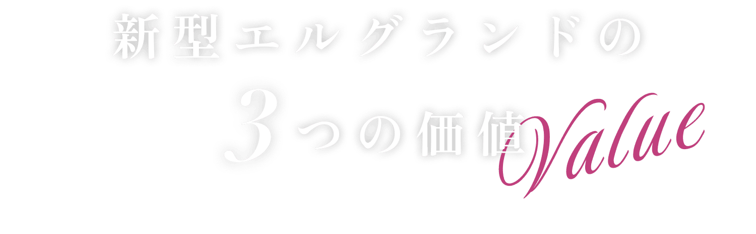 新型エルグランドの3つの価値(Value)
