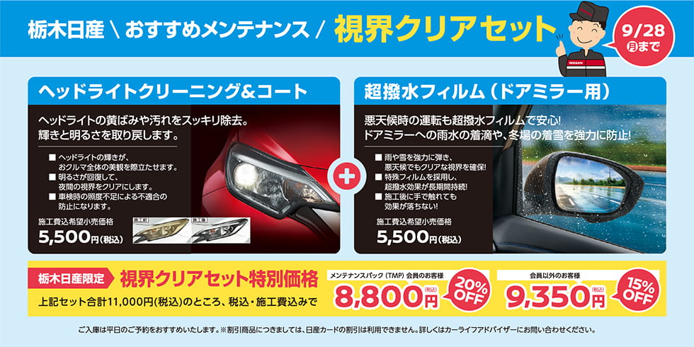 栃木日産 おすすめメンテナンス 視界クリアセット ヘッドライトクリーニング＆コート＋超撥水フィルム（ドアミラー用） 栃木日産限定 視界クリアセット特別価格 9/28（月）まで