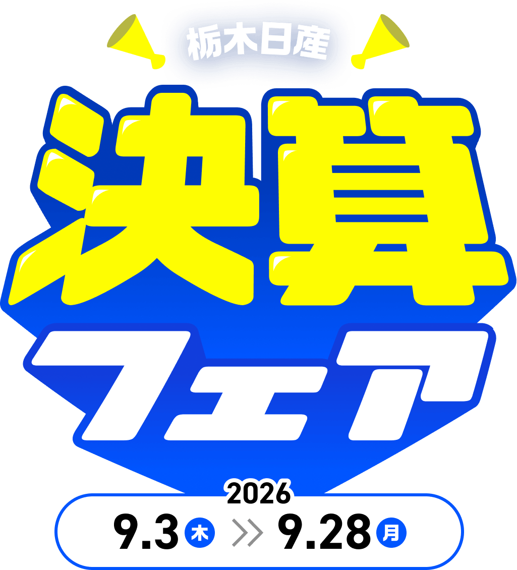 栃木日産 決算フェア 2026年9月3日（木）〜9月28日（月）