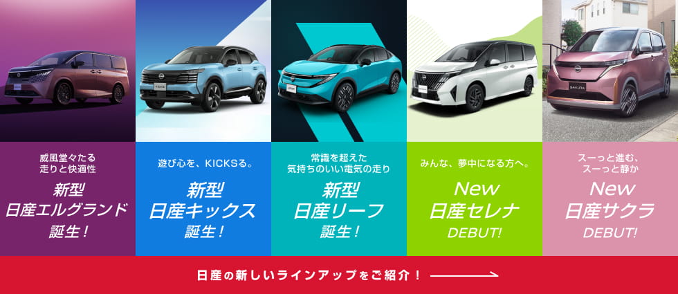 日産の新しいラインアップをご紹介!