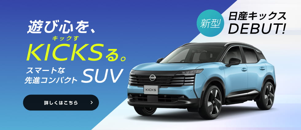 遊び心を、KICKSる。スマートな先進コンパクトSUV 新型日産キックスDEBUT!
