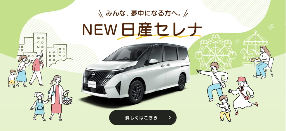 みんな、夢中になる方へ。NEW 日産セレナ