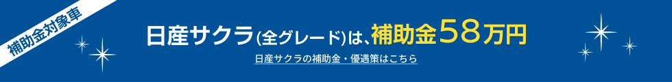 日産サクラ(全グレード)は、補助金58万円 日産サクラの補助金・優遇策はこちら